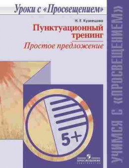 Книга Русс.яз. Пунктуационный тренинг Кузнецова Н.Е., б-3555, Баград.рф